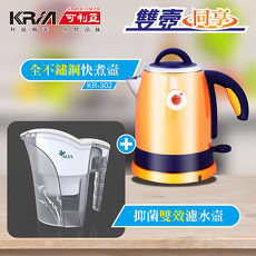 KRIA可利亞 全開口式不銹鋼炫彩快煮壺 KR-302(電水壺+濾水壺組)