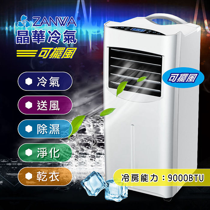 ZANWA晶華 9000BTU多功能清淨除溼移動式冷氣(ZW-1460C)