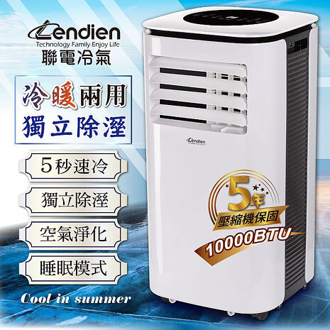 LENDIEN聯電 10000BTU多功能冷暖型移動式冷氣機/空調(LD-3260CH)