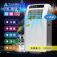 【★促銷★ZANWA晶華】冷暖 清淨除溼 移動式空調/冷氣機ZW-1260CH