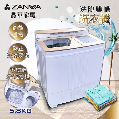 ZANWA晶華 不銹鋼洗脫雙槽洗衣機/脫水機/洗滌機(ZW-460T)