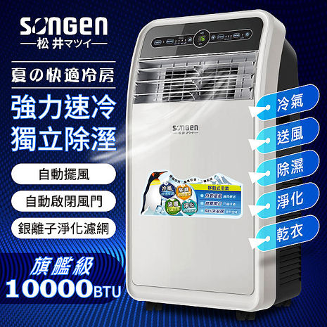 SONGEN松井 10000BTU頂級旗艦級多功能移動式冷氣機/空調(SH-298CH)