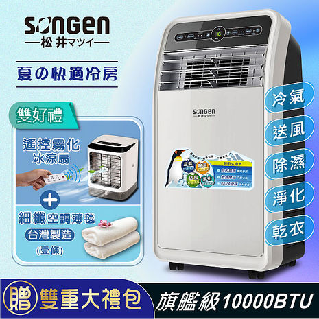 SONGEN松井10000BTU頂級旗艦級多功能移動式冷氣機/空調(SH-298CH贈霧化扇+薄毯)