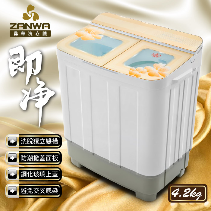 【ZANWA晶華】4.2KG節能雙槽洗衣機/雙槽洗滌機/小洗衣機ZW-268S