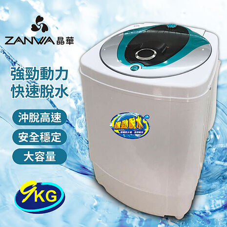 ZANWA晶華 9KG大容量滾筒高速靜音脫水機(ZW-T57)