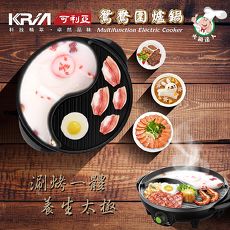 【KRIA可利亞】太極型鴛鴦圍爐鍋/電火鍋/料理鍋/電烤爐KR-120HS