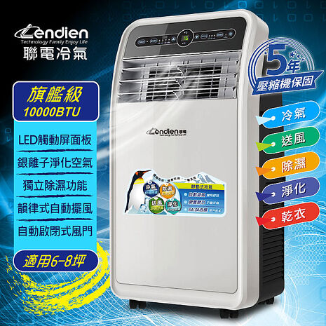 LENDIEN聯電 10000BTU多功能除溼淨化移動式冷氣機/空調(LD-3160CH)