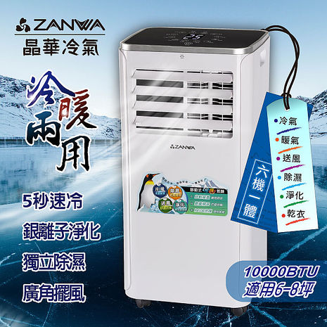 ZANWA晶華 10000BTU多功能冷暖型移動式冷氣機/空調(ZW-1360CH)