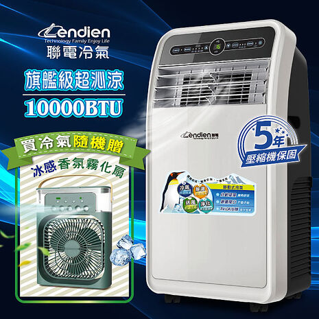 LENDIEN聯電 10000BTU多功能除溼淨化移動式冷氣/空調(LD-3160CH加香氛霧化扇)