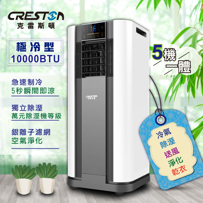 CRESTON克雷斯頓 10000BTU多功能清淨除濕移動式冷氣機/空調(LD-3450C)