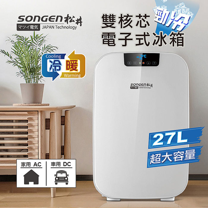 日本SONGEN松井雙核芯勁冷電子式冷暖行動冰箱/冷藏箱/保溫箱/小冰箱(CLT-27AQ)