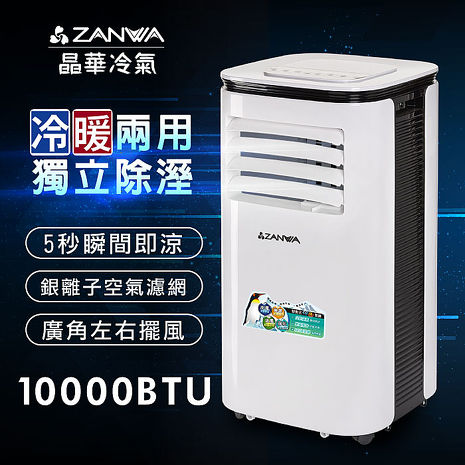 【618特殺】ZANWA晶華 10000BTU多功能清淨除濕冷暖型移動式冷氣機/空調(ZW-125CH)