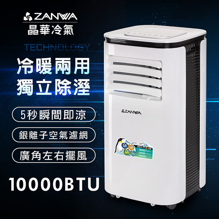 ZANWA晶華多功能清淨除濕冷暖型移動式空調10000BTU冷氣機(ZW-125CH)