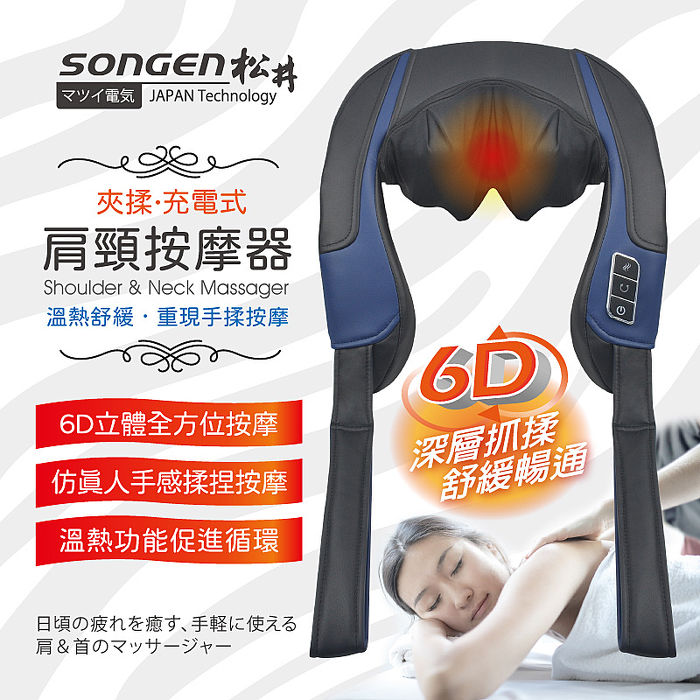 SONGEN松井 6D立體夾揉型充電無線式肩頸按摩器 SG-FR26N