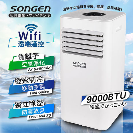 【SONGEN松井】9000BTU WiFi遠端智控負離子移動式空調(門號綁約優惠)