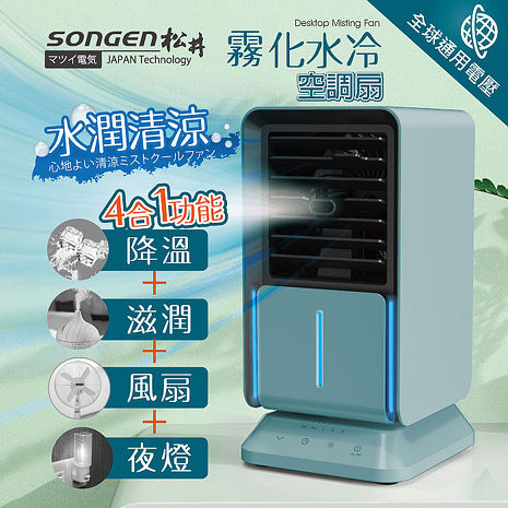 SONGEN松井 水潤清涼霧化空調扇/水冷扇/循環扇(SG-05KTS)藍色