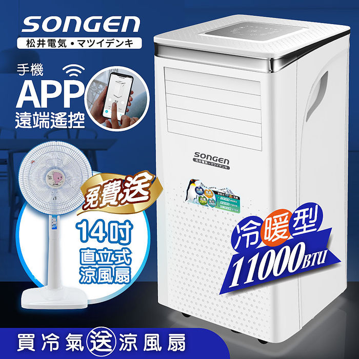 SONGEN松井 11000BTU 手機APP遠端遙控冷暖移動空調/冷氣機