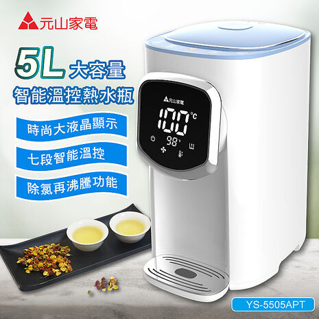 元山 5L大容量智能溫控熱水瓶/開飲機/飲水機(YS-5505APT)