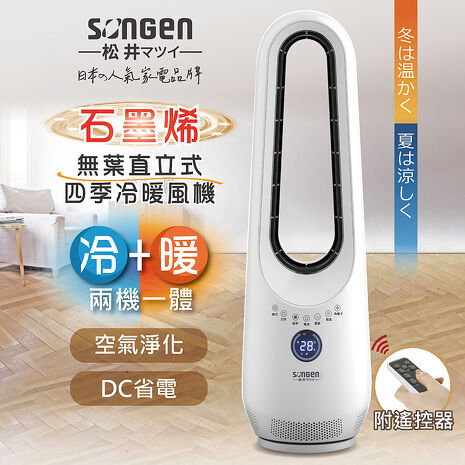 SONGEN松井 石墨烯無葉直立式四季冷暖氣機/電暖器/DC扇/循環扇(SG-215ACW)