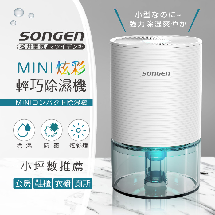 SONGEN松井 MINI炫彩輕巧除濕機(SG-S23KD)白色