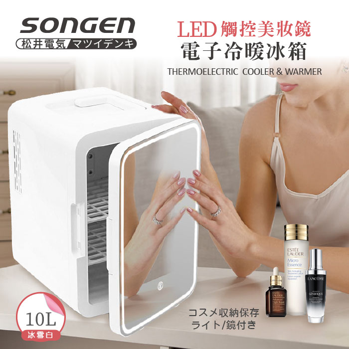 日本SONGEN松井  LED觸控美妝鏡電子冷暖行動冰箱 CLT-10W