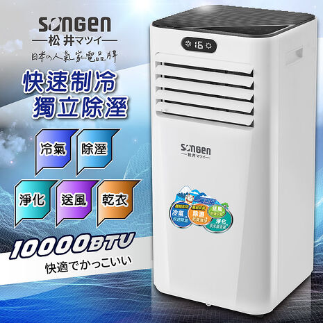 SONGEN松井 多功能雙屏清淨除濕移動式冷氣10000BTU(SG-A709C)