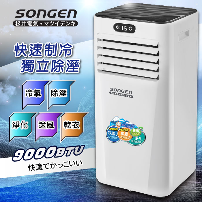 SONGEN松井 多功能雙屏清淨除濕移動式冷氣9000BTU(SG-A709C)