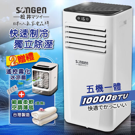 SONGEN松井 多功能雙屏清淨除濕移動式冷氣10000BTU(SG-A709C加贈遙控霧化冰涼扇+空調薄毯)