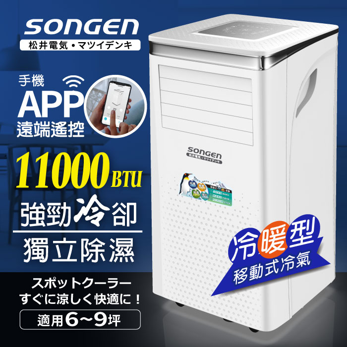 SONGEN松井 11000BTU 手機APP智控冷暖型移動式冷氣機/空調(SG-A413CH)