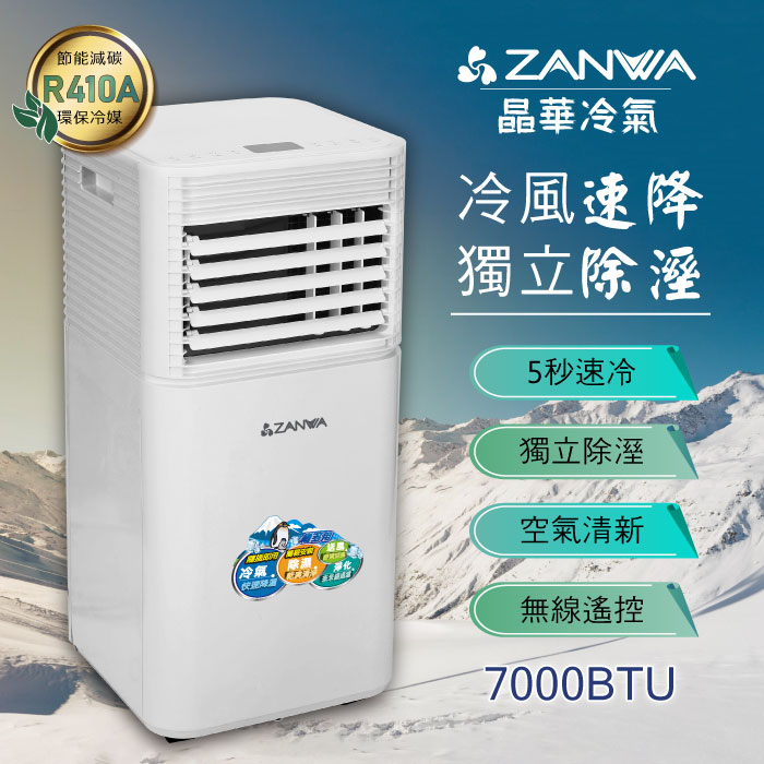 【限時優惠價】ZANWA晶華 多功能除溼淨化移動式冷氣機7000BTU/空調(ZW-D092C)