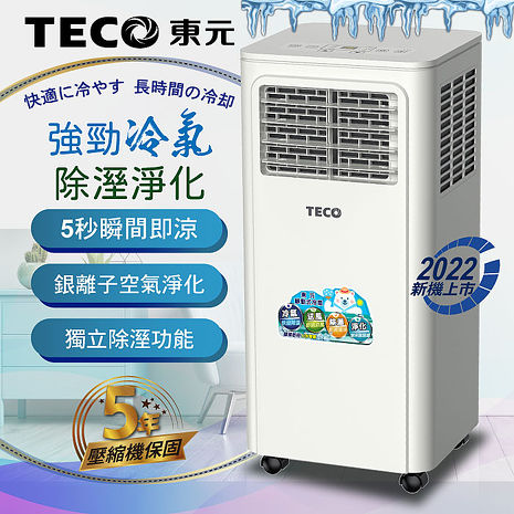 TECO東元多功能清淨除濕移動式冷氣機8000BTU/空調(XYFMP-2203FC)