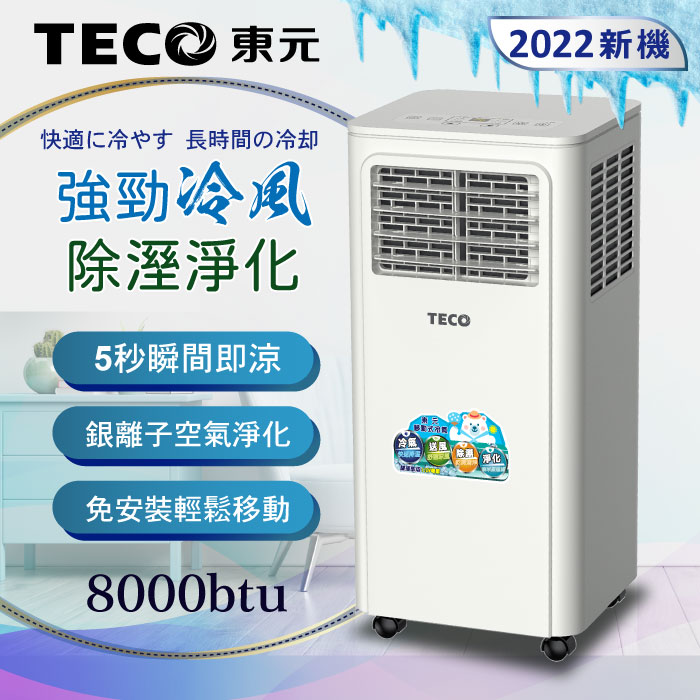 TECO東元多功能清淨除濕移動式冷氣機8000BTU/空調(XYFMP-2203FC)