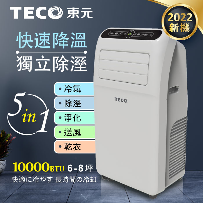 TECO東元 10000BTU多功能清淨除濕移動式冷氣機/空調(XYFMP-2800FC)