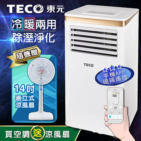 TECO東元 10000BTU智能型冷暖除溼淨化移動式冷氣機/空調(XYFMP-2805FH加贈14吋涼風立扇)
