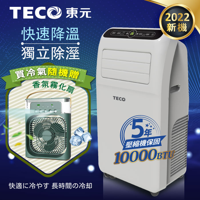 TECO東元 10000BTU多功能清淨除濕移動式冷氣機/空調(XYFMP-2800FC加贈香氛霧化扇)
