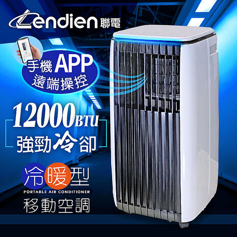LENDIEN聯電 12000BTU APP遠端操控除溼淨化冷暖型移動式冷氣機/空調(LD-3750CH)
