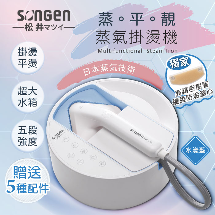 SONGEN松井 蒸熨兩用蒸氣掛燙機/電熨斗(SG-QY21-B)