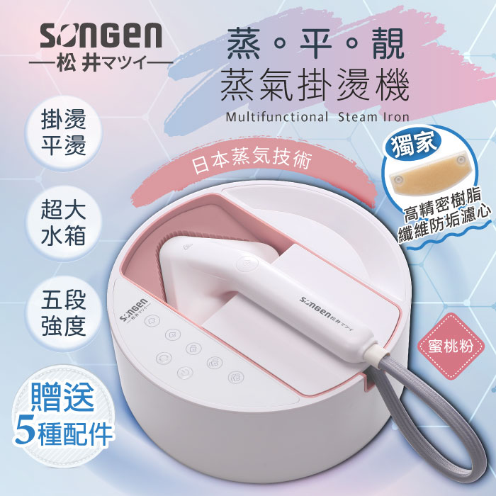 SONGEN松井 蒸熨兩用蒸氣掛燙機/電熨斗(SG-QY21-P)