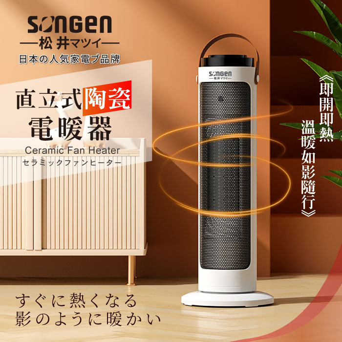 SONGEN松井 直立式陶瓷電暖器/暖氣機/電暖爐(SG-072TC)
