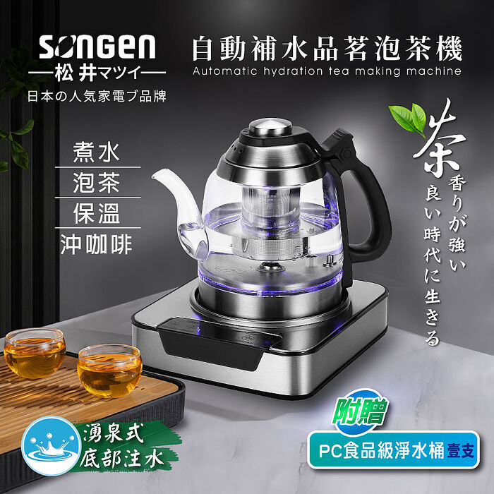 SONGEN松井 自動補水品茗泡茶機/快煮壺(SG-T501加贈PC食品級淨水桶)