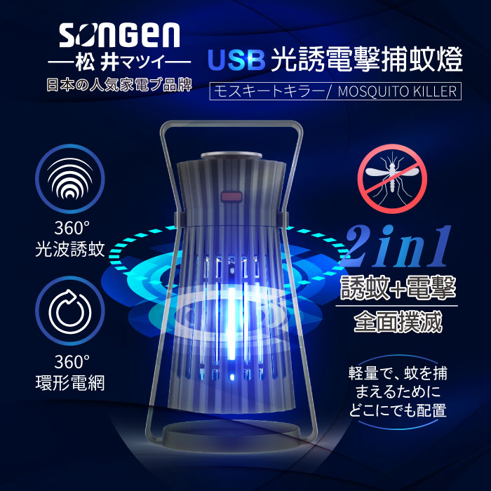 SONGEN松井 USB光誘電擊捕蚊燈(SG-GM08)