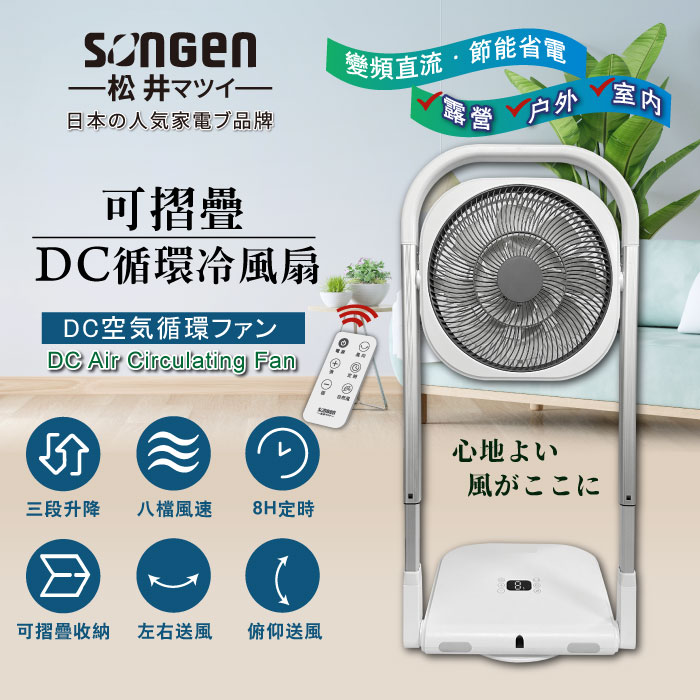 【限量優惠價】SONGEN松井 可折疊DC循環扇/涼風扇(SG-121AR)
