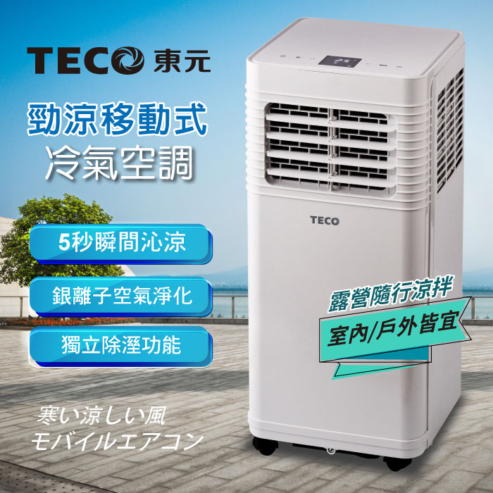 TECO東元 多功能清淨除濕移動式冷氣機/空調(XYFMP-1701FC)