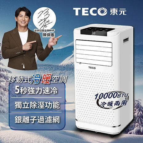 TECO東元 10000BTU多功能冷暖型移動式冷氣機/空調(XYFMP-2809FH)