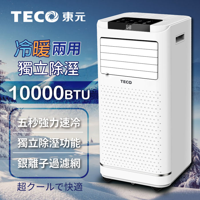 TECO東元 10000BTU多功能冷暖型移動式冷氣機/空調(XYFMP-2809FH)