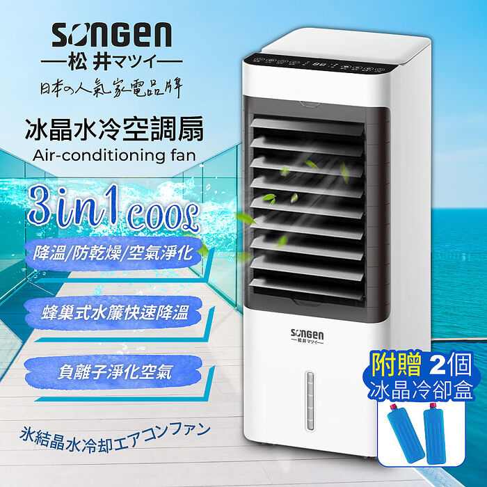 SONGEN松井 日系冰晶水冷扇/循環扇/清淨機(SG-L223YS)