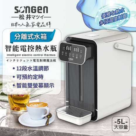 SONGEN松井 可分離式水箱智能電控熱水瓶/開飲機/飲水機(SG-5504HP)