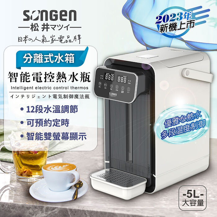 SONGEN松井 可分離式水箱智能電控熱水瓶/開飲機/飲水機(SG-5504HP)