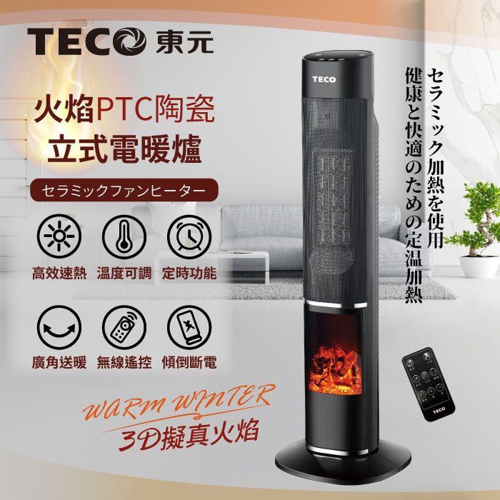 TECO東元 3D擬真火焰PTC陶瓷立式電暖爐/暖氣機/電暖器(XYFYN3002CBB)
