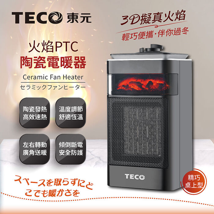 TECO東元 3D擬真火焰PTC陶瓷電暖器/暖氣機XYFYN4001CB黑色